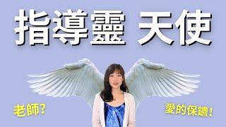 【付費級】什麼是指導靈、天使、高我？即刻與你的「祂」開始溝通 ｜Spirit Guides, Angels & Higher Self: How to Connect Instantly!