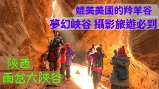 【雨岔大峽谷】陝西甘泉大陝谷:媲美美國羚羊谷的|丹霞|地質地縫奇觀:吸引無數攝影旅遊者的陝西延安旅遊地(2021)