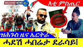 Sep 18,2024-ሓድሽ ሓበሬታ ደራሳይ መን እዩ ? ፣| እቲ ምስጢር ክሽፈን |ዝሕጉስ ዜና ኤርትራ |