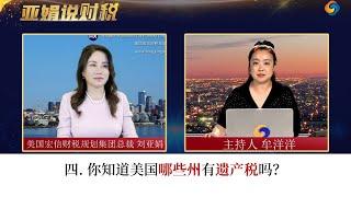 四. 你知道美国哪些州有遗产税吗？