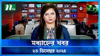 🟢 মধ্যাহ্নের খবর | Modhyanner Khobor | 23 December 2024 | NTV Latest News Update