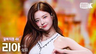 [얼빡직캠 4K] 있지 리아 'GOLD'(ITZY LIA Facecam) @뮤직뱅크(Music Bank) 241018