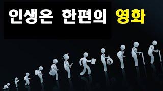 인생은 한 편의 영화다.