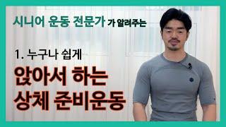 [누구나 쉽게] 앉아서 하는 상체 준비운동! 의자 하나면 끝~ 집에서 함께해요!