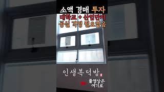 공단+대학교 직접 수요권 공실걱정없이 운영가능한 소액경매투자 매물 #경매 #부동산경매 #다가구경매 #수익형부동산경매