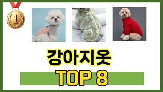 강아지옷 2024년 BEST 8 쇼핑 정보