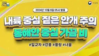 [오늘날씨] 내륙 중심 짙은 안개 주의, 동해안 중심 가끔 비. 10월 8일 5시 기준