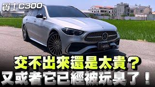 Benz C300旅行車，上一代滿街跑，新一代竟然路上能見度不高，是什麼原因掉下神壇？下方留言