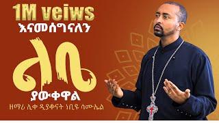 አዲስ ዝማሬ Deacon Nebiyu Samuel "ልቤ ያውቀዋል" LIBE YAWKEWAL @DeaconNebiyuSamuel