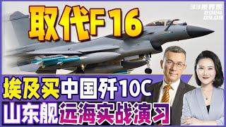 埃及下单大批中国歼10C 取代F16 | 现场曝光 山东舰+075太平洋实战演习 | 中国军舰编队技术性停靠越南金兰港《33视界观》新西兰33中文台