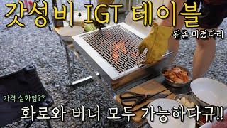 갓성비 스텐레스  IGT 테이블/ 라곰라이프 / 가성비 캠핑 테이블/ 화로 테이블