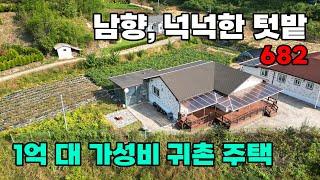 텃밭과 남향 배치! 가성비 최고의 1억대 귀촌 전원주택 매매 - 충북 옥천군 위치 백문부동산 문소