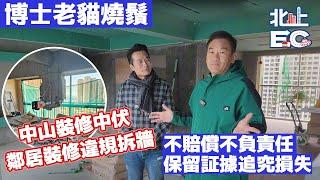 華發觀山水[驗樓師]實地測量裝修公司害人害己 博士老貓燒鬚｜中山裝修中伏！鄰居拆牆違規，怎麼維權？#中山裝修 #鄰居拆牆 #裝修違規 #保留証據 #裝修維權 #損失追究 #港人生活