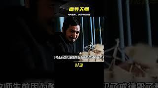 一部臺詞“句句扎心”卻又很現實的搞笑奇幻影片《摩登天師》！ #电影 #电影解说 #影视 #影视解说 #剧情