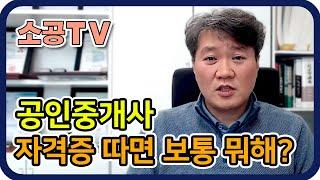 공인중개사 자격증 취득후 반응 - 공인중개사 취업의 모든것 : 소공TV