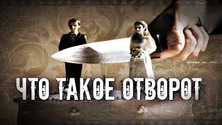 ЧТО ТАКОЕ ОТВОРОТ | КАКИЕ ПРИЗНАКИ И ПОСЛЕДСТВИЯ