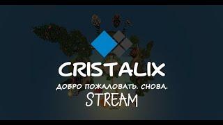  СТРИМ CRISTALIX  МАЙНКРАФТ СТРИМ НА КРИСТАЛИКСЕ 