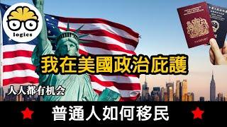 普通中国人移民最佳方案，每个人都有机会肉身翻墙！特別推薦給香港人！解答政治庇护的误解