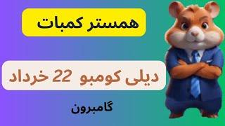 دیلی کومبو 22 خرداد | پنج میلیون سکه همستر روزانه | چالش کارت های همستر بیست و دو  خرداد