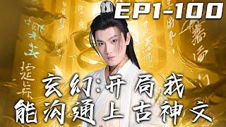 《玄幻：開局我能溝通上古神文》第1~100集【高清完結合集】丨我是古代文字的研究員，探險中意外穿越來到玄幻世界！沒想到我竟是落魄弟子，但他們口中的上古神文，竟是小篆？鹹魚翻身，走向人生巅峰！#嘟嘟剧场