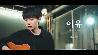 하현상 (Ha Hyun Sang) - 이유 (Reason) Live Clip