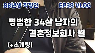 평범한 34살 남자의 결혼정보회사 썰 | 가입비 & 후기   (88년생 직장인 EP38)