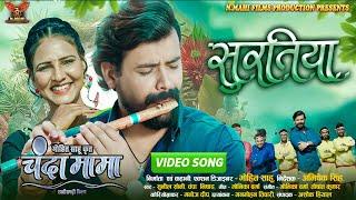 Suratiya | सुरतिया | चंदा मामा | Sunil Soni | Champa Nishad | Dilesh Sahu | Diya Verma | Video Song