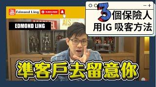 分享3個保險人用IG吸客方法  | 保險銷售教學｜Edmond Ling