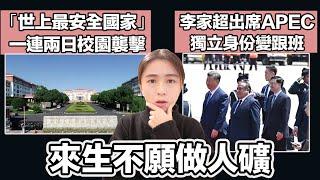 中國一連兩日校園襲擊 仲係「世上最安全國家」 ？｜李家超出席APEC 獨立身份全程變習跟班！｜張子君 英式早餐 2024-11-18