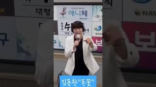 #shorts #short #김동찬 #미스터트롯 #돈꽃#전국노래자랑#빨간지게꾼