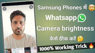 Whatsapp camera Brightness Issue In Samsung mobile | whatsapp camera me brightness kaise thik kare