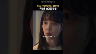 자식 인생 망치는 부모의 특징 | 폭싹속았수다