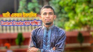 একজন ইসলামী কনটেন্ট ক্রিয়েটর হতে যাচ্ছি ইনশাআল্লাহ || Asadullah TV.BD