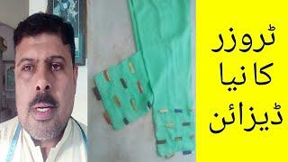 Trousers ka latest design by Yasin Munir Stitching Class