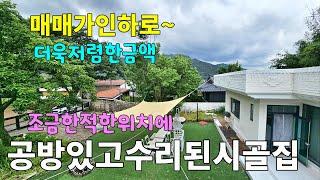 No.187 매매가 인하로 더욱 저렴한 금액 조금 한적한 곳으로 위치좋은 밀양시골집  옥상있는 벽돌조주택과 공방으로 쓰는 창고 #밀양촌집매매 #밀양전원주택매매 #밀양부동산