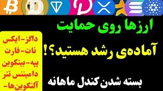 تحلیل تکنیکال بیت کوین و آلتکوین‌ها | احتمال رشد ماه آینده؟ ایکس ، داگز ، پپه و..