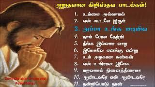 Peaceful Tamil christian songs collections | ஆறுதல் தரும் கிறிஸ்தவ பாடல்கள் | Tamil christian songs