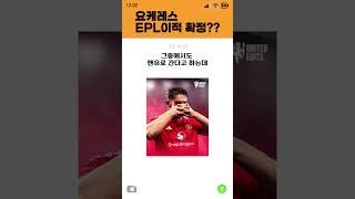 요케레스 맨유이적?? #축구 #해축 #epl #맨유 #이적