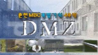 [춘천MBC 다큐] DMZ 제2부 - 끝나지 않은 시련