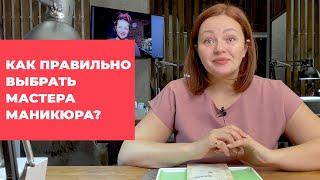 Как правильно выбрать мастера маникюра? Студия Грива