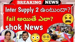 ap & TS inter supply fail confusion! || ap inter suppymentary exam 2022 || supply 2 ఉంటుందా? ‍‍