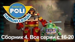 Робокар Поли - Приключение друзей - Сборник 4 (серии 16-20)