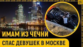 Имам из Чечни спас девушек в Москве