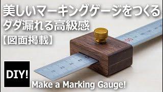 【マーキングゲージ_DIY】美しすぎるマーキングゲージ！所有する喜びを感じるマーキングゲージを銘木でつくろう！Make beautiful marking gauges.