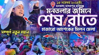 মনতলার জমিনে শেষ রাতে হাজারো আশেকের মিলন মেলা || Mufti Gias Uddin Taheri || গিয়াস উদ্দিন তাহেরি