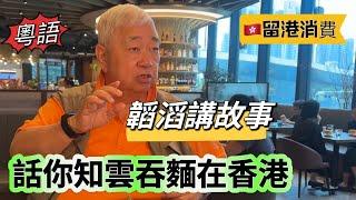 [粵語］ 韜滔講故事  話你知雲吞麵在香港  留港消費 2024.08.30.