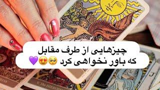 رازهایی در مورد طرف مقابل