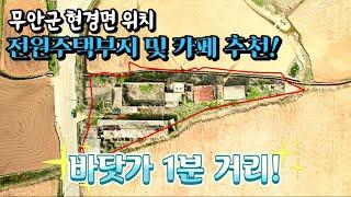 [전남토지매매] 매물번호#74 전원 주택 부지 및 카페 추천 ! 무안군 현경면 가입리 시골집 시골땅 매매