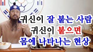 [유교약사생불사 768강] 귀신이 잘 붙는 사람, 귀신이 붙으면 몸에 나타나는 현상