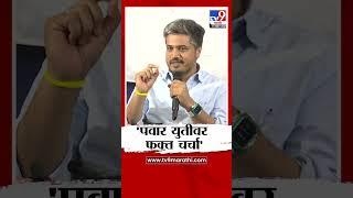 Rohit Pawar | 'Pawar युतीवर फक्त चर्चा' | tv9 marathi